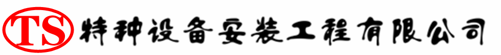 淮安压力容器安装公司_淮安压力管道安装_淮安储气罐安装告知厂家